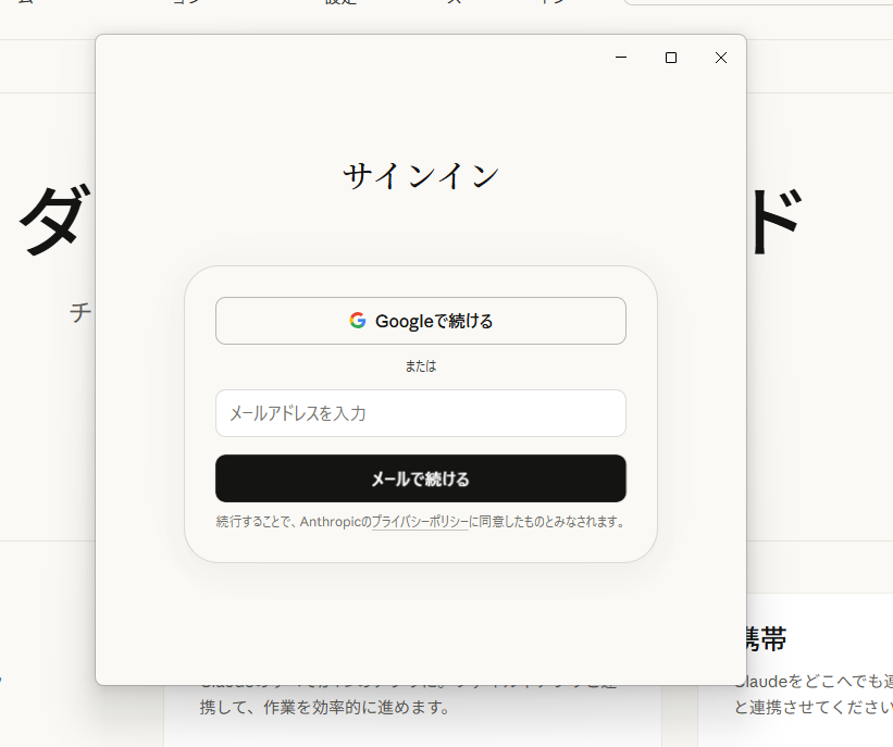 ClaudeCodeのサインイン画面（Googleで続ける・メールで続けるボタン）