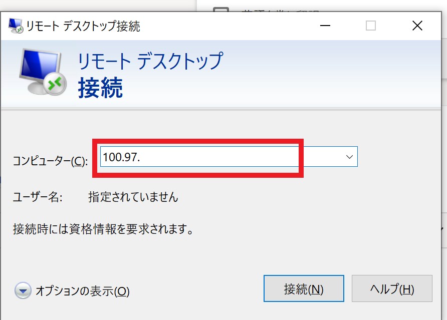 mstscリモートデスクトップ接続ダイアログのコンピューター欄に100.x.x.xを入力した状態