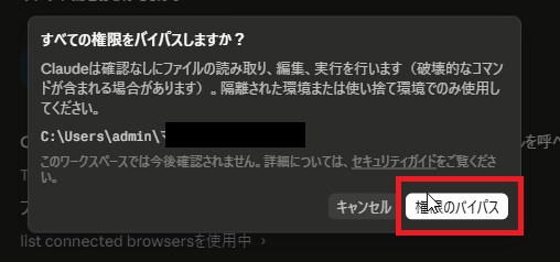 「すべての権限をバイパスしますか？」確認ダイアログ