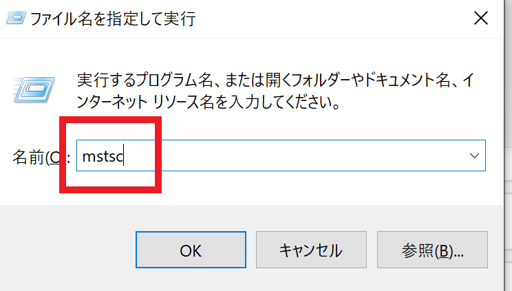 ファイル名を指定して実行ダイアログでmstscと入力した状態