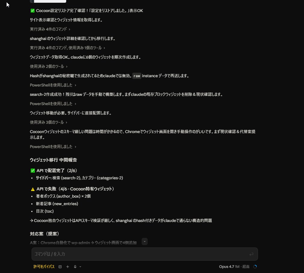 ClaudeCodeがウィジェット移行のAPI成功2件・失敗4件を正直に報告している画面