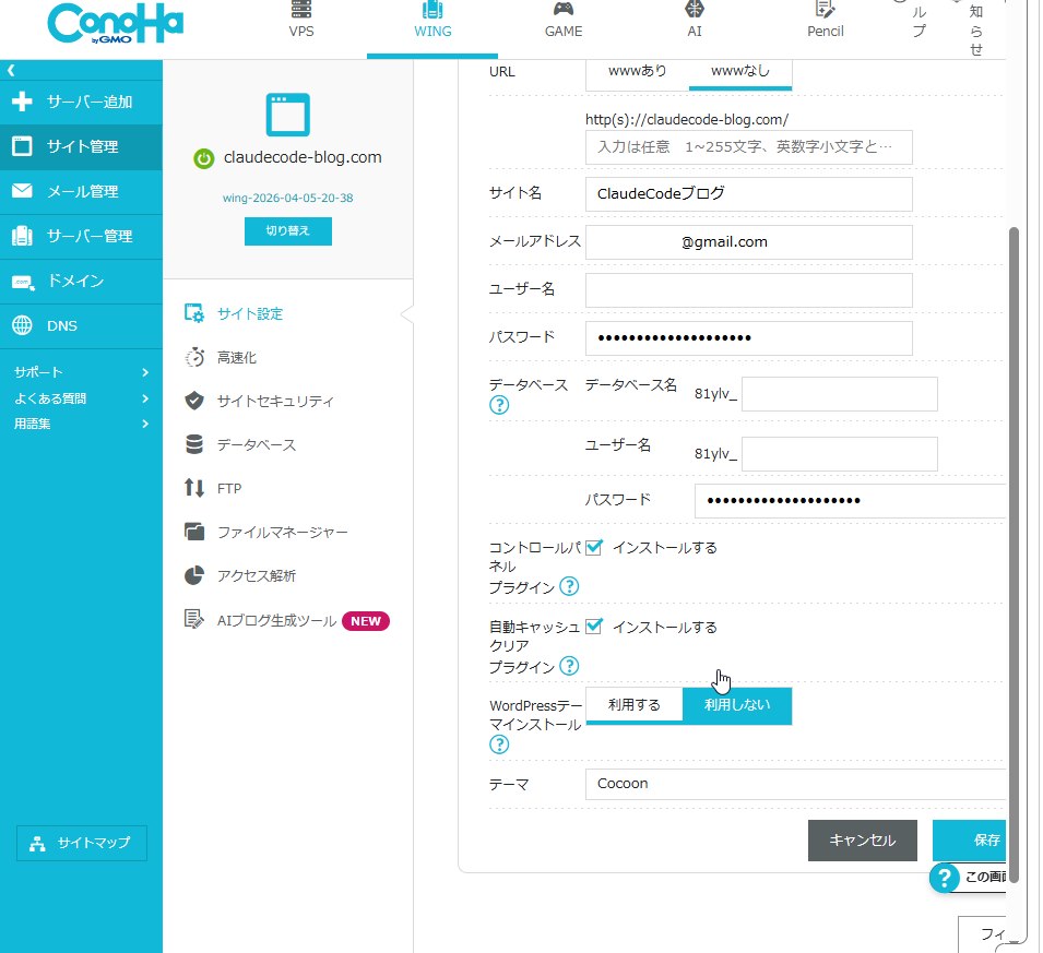 ConoHa WINGのWordPress新規インストール入力画面