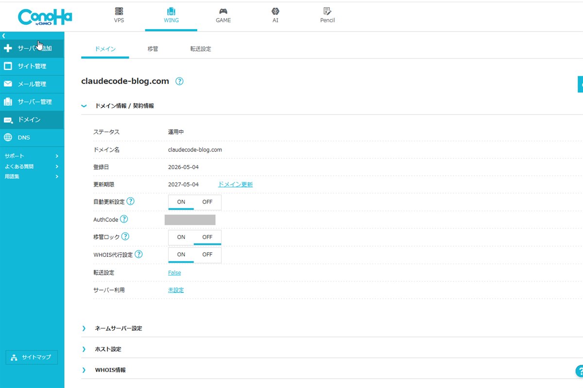 ConoHa WINGのドメイン契約情報・自動更新設定の画面