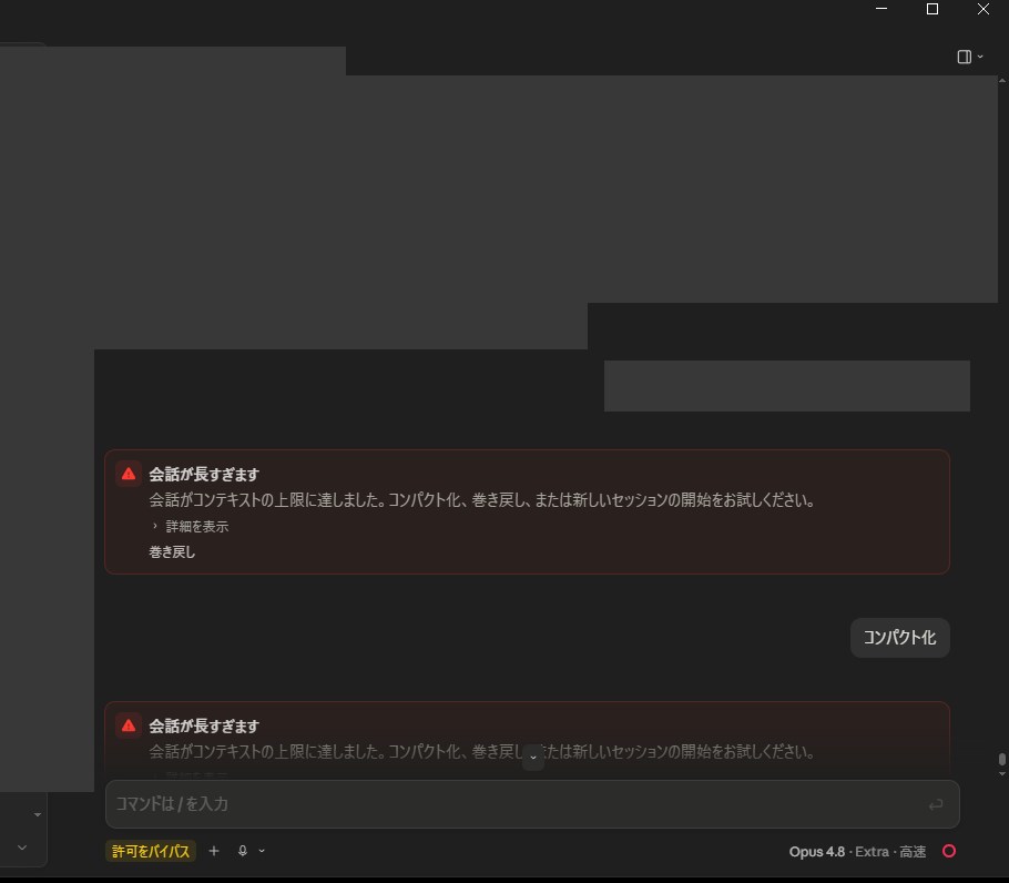 ClaudeCodeで会話が長すぎますエラーが表示された画面