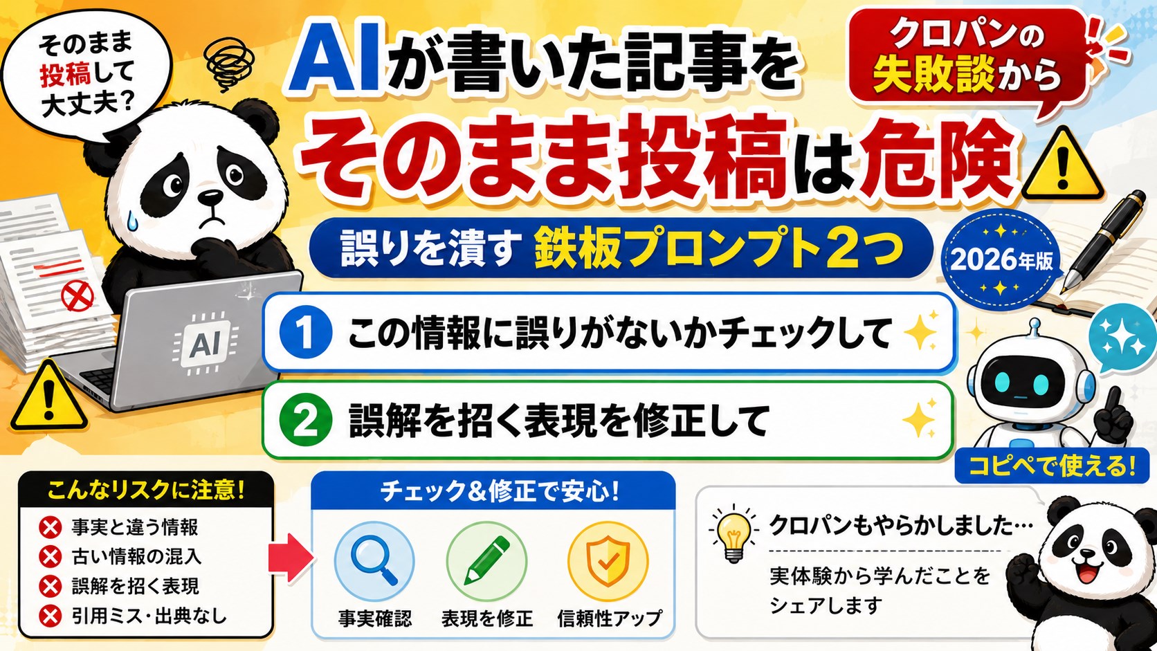 AIが書いた記事をそのまま投稿は危険｜誤りを潰す鉄板プロンプト2つのアイキャッチ画像