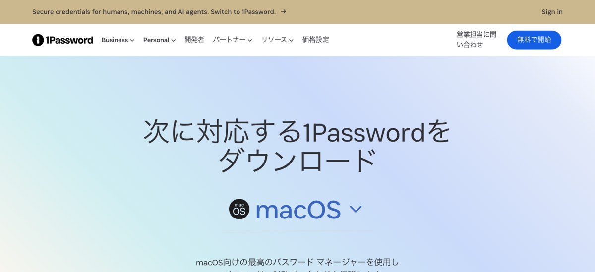 1Password公式のMac向けダウンロードページ（出典：1Password公式 https://1password.com/jp/downloads/mac）