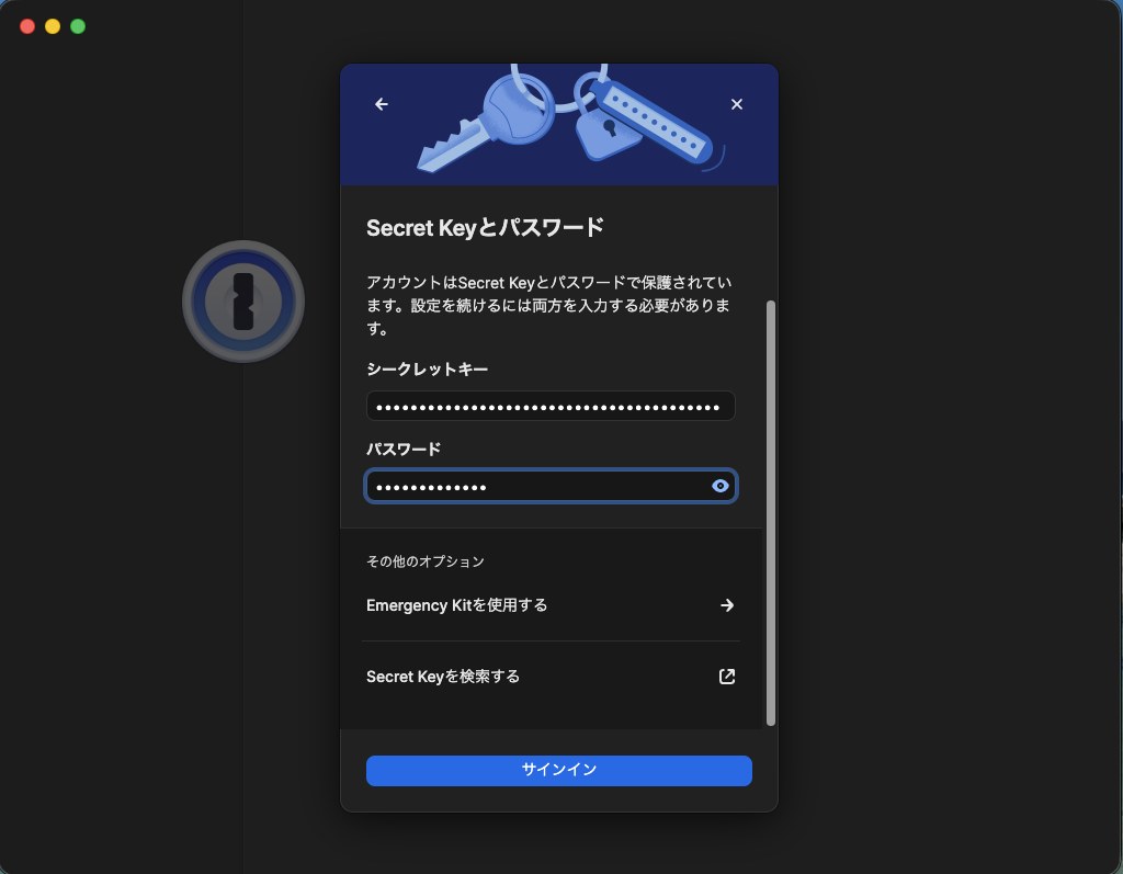 1PasswordにSecret Keyとパスワードでサインインする画面
