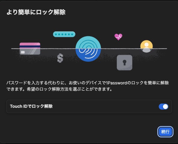 1PasswordのTouch IDでロック解除を有効にする設定画面