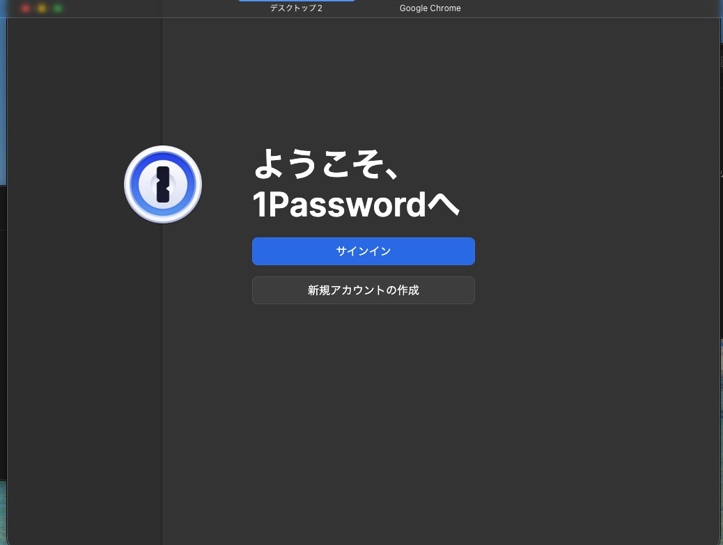 1Passwordアプリの「ようこそ」画面（サインインと新規アカウント作成のボタン）