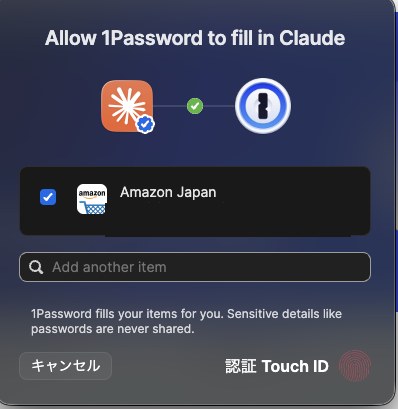 「Allow 1Password to fill in Claude」承認ダイアログ（パスワードは共有されない旨の表示）