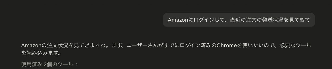 Claudeに「Amazonにログインして注文状況を見てきて」と依頼した画面