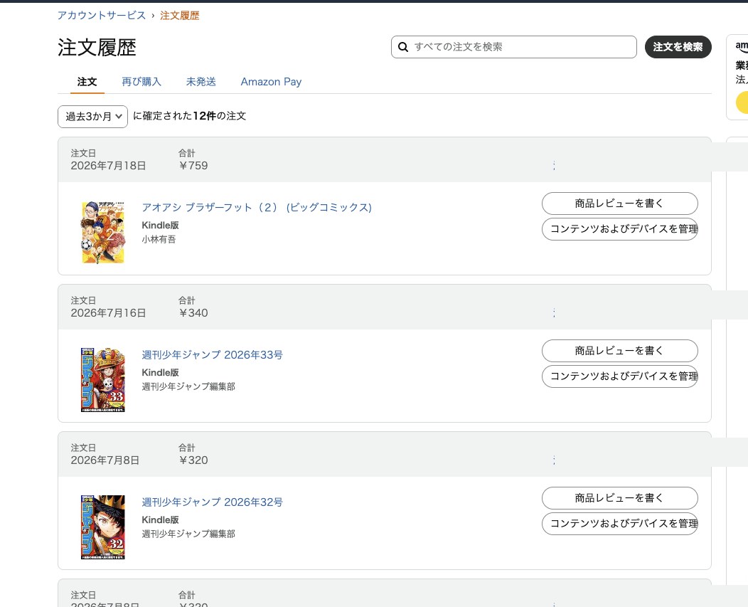 テスト成功時にClaudeが開いたAmazonの注文履歴画面（注文番号部分は加工しています）