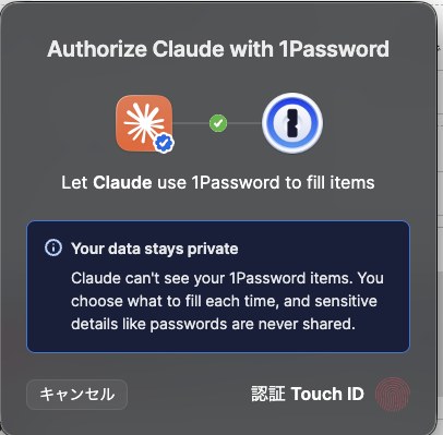 「Authorize Claude with 1Password」の承認ダイアログ（Your data stays private の説明つき）