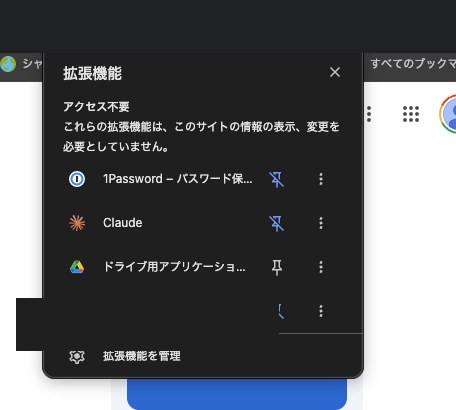 Chromeの拡張機能一覧に1PasswordとClaudeが入っている様子