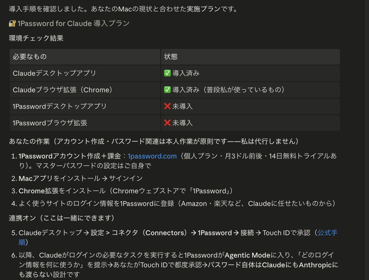 記事を渡すとClaude Codeが返してくれた1Password導入プラン（環境チェック表つきの実際の画面）