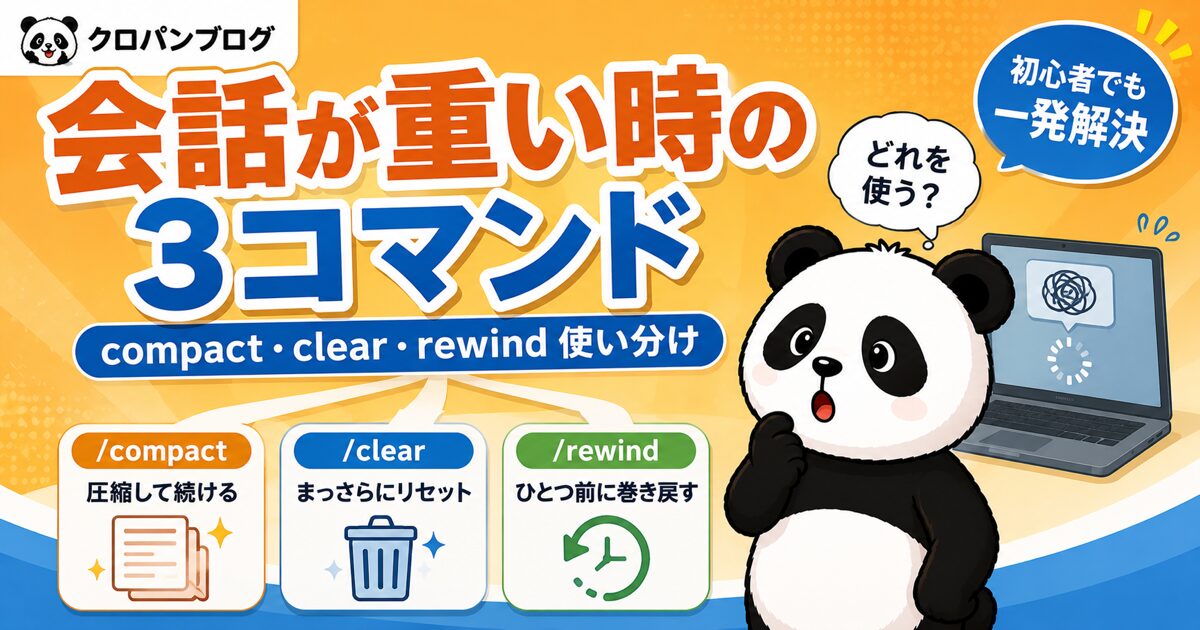 Claude Codeの会話が重い時に使う /compact・/clear・/rewind の使い分けを解説したアイキャッチ画像