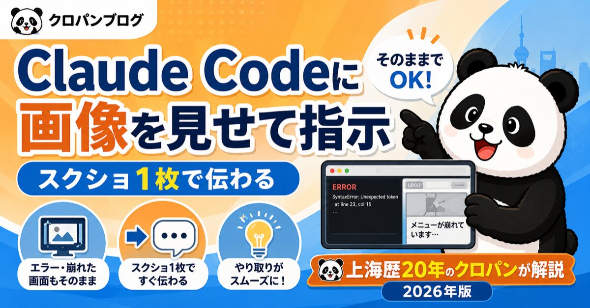 Claude Codeに画像（スクショ）を見せて指示する方法を表すアイキャッチ画像