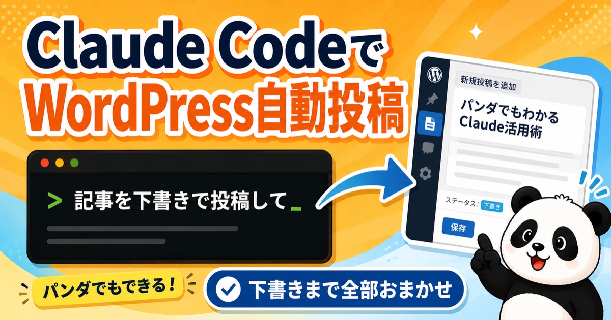 Claude CodeでWordPressに自動投稿する記事のアイキャッチ画像