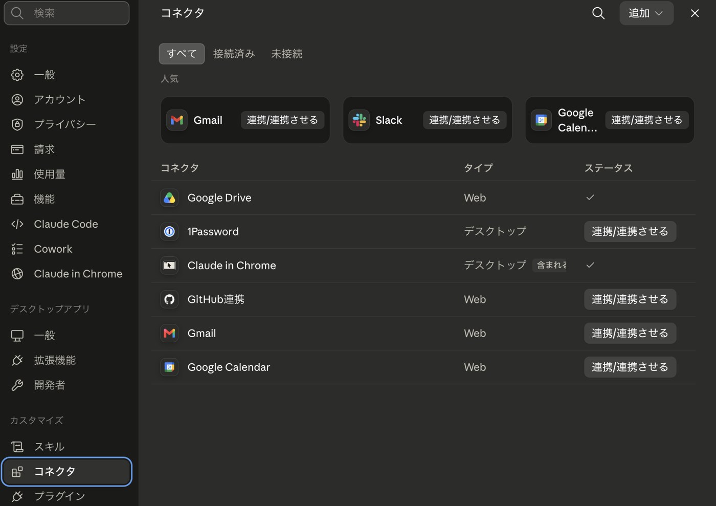 Claudeのコネクタ設定で1Passwordが「連携させる」と表示されている画面