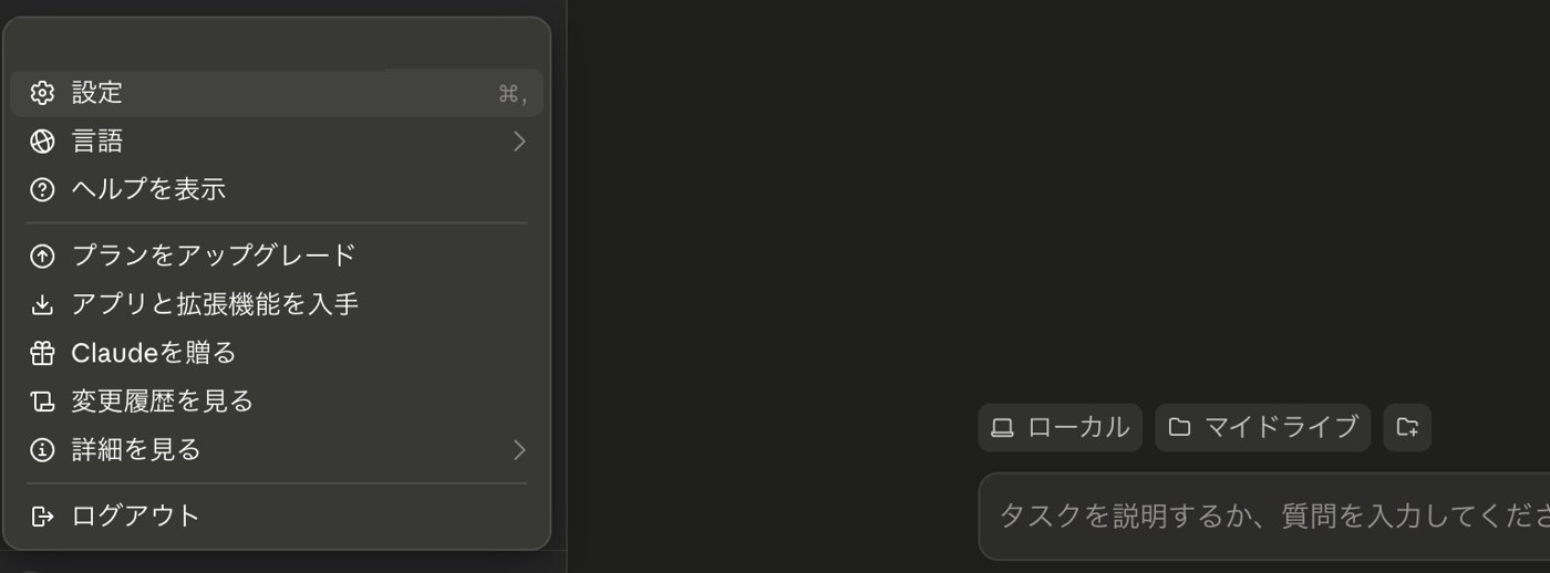 Claudeデスクトップの右上メニューで「設定」をクリックする画面