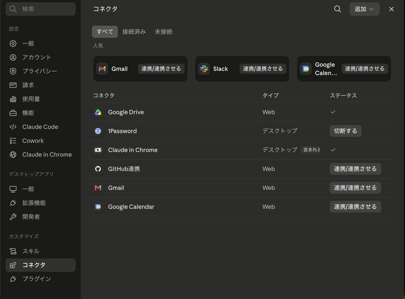 コネクタ設定で1Passwordが「切断する」表示になり連携完了した画面
