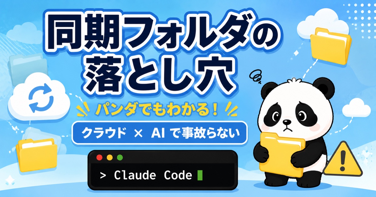同期フォルダの落とし穴とClaude Codeを表すアイキャッチ画像