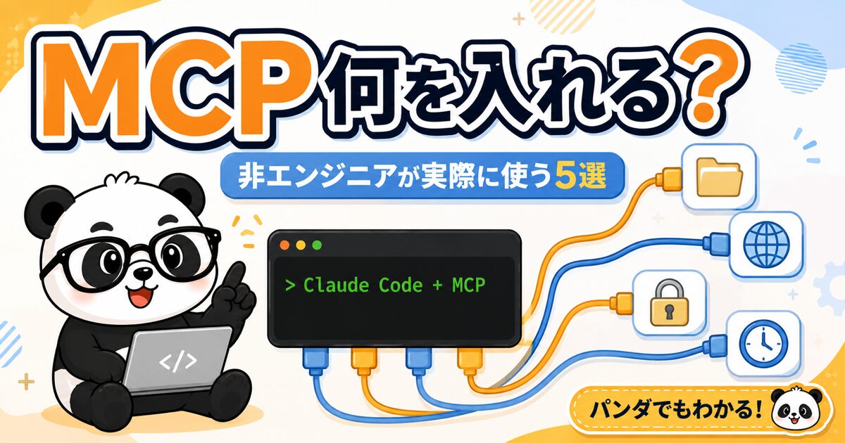 MCP何を入れる？非エンジニアが実際に使う5選の解説記事アイキャッチ