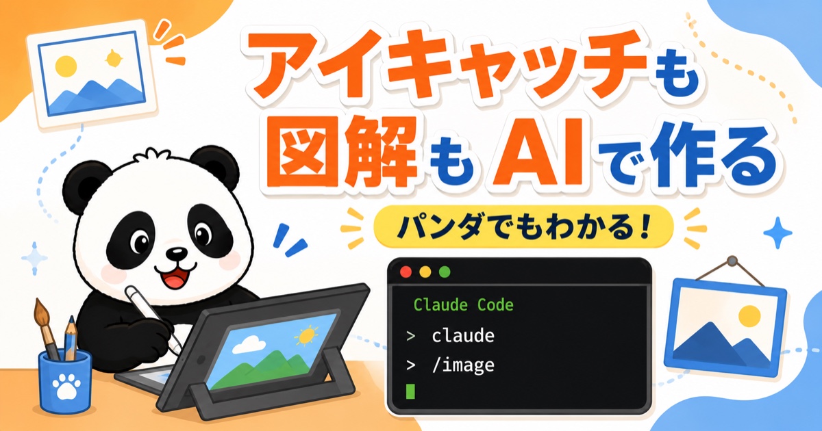 アイキャッチも図解もAIで作る記事のアイキャッチ画像（クロパンとClaude Codeのターミナル）
