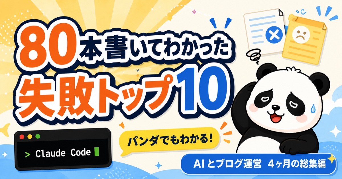 AIとブログ80本書いて学んだ失敗トップ10の総集編アイキャッチ（クロパンとClaude Codeのターミナル）