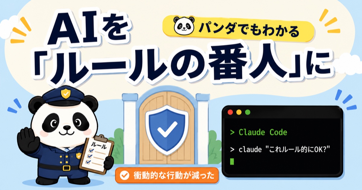 AIをルールの番人にするマイルール管理術のアイキャッチ画像（クロパンとClaude Codeのターミナル）