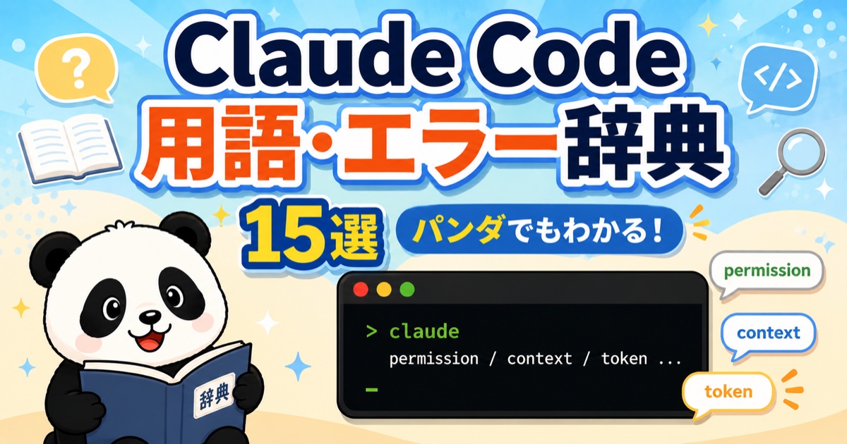 Claude Code 用語・エラー辞典15選のアイキャッチ