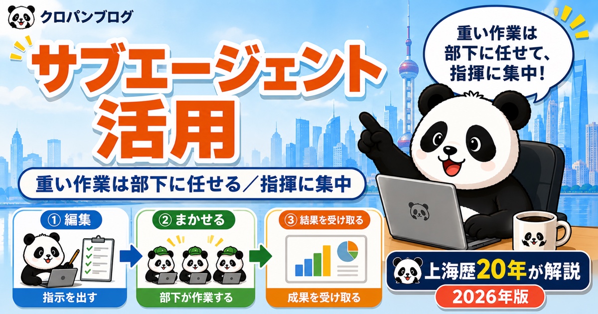 Claude Codeのサブエージェントで重い作業を部下に任せるイメージ図