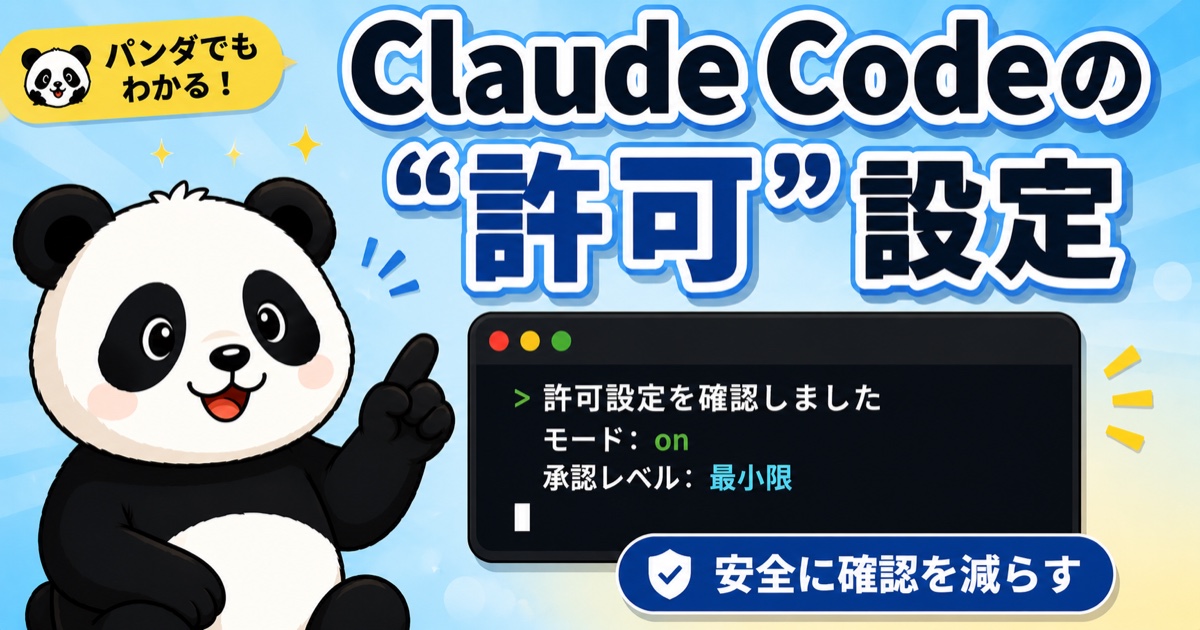 Claude Codeの許可設定を解説する記事のアイキャッチ画像