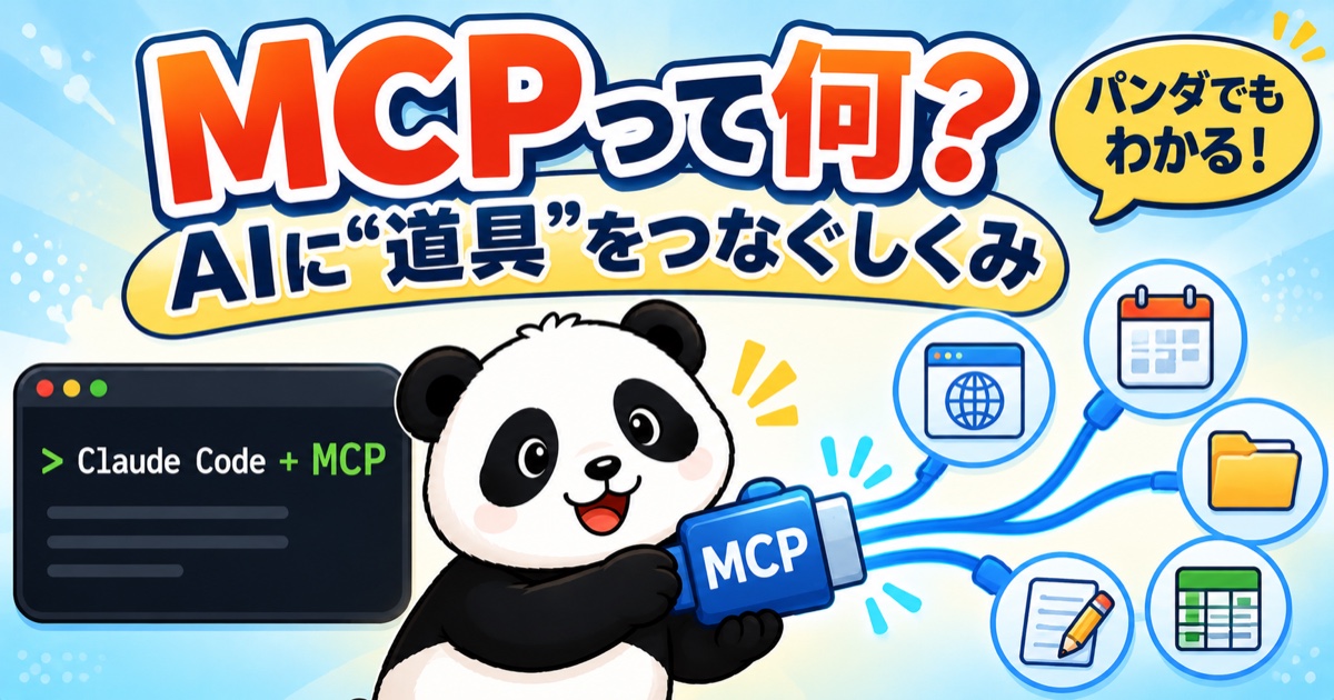 MCPとは何かを表したアイキャッチ画像（AIに道具をつなぐしくみ・Claude Code）
