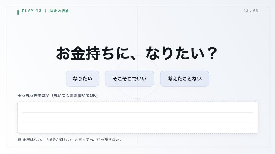 お金持ちになりたいかを選んで理由を書き込むスライド