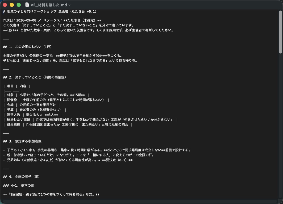 材料を3つ渡して作らせた企画書のたたき台の画面。仮置きの断りと、決まっていることの表が並んでいる