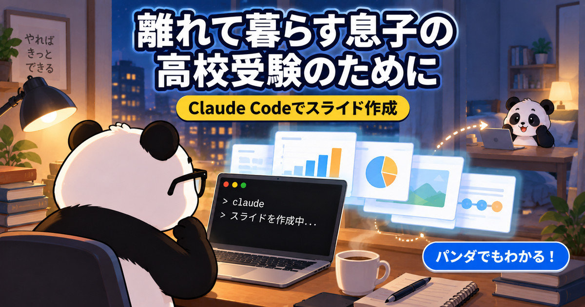 夜の書斎でノートPCに向かうパンダの父親と、画面の向こうの小さいパンダ。離れて暮らす息子の高校受験のためにClaude Codeでスライドを作った記事のアイキャッチ