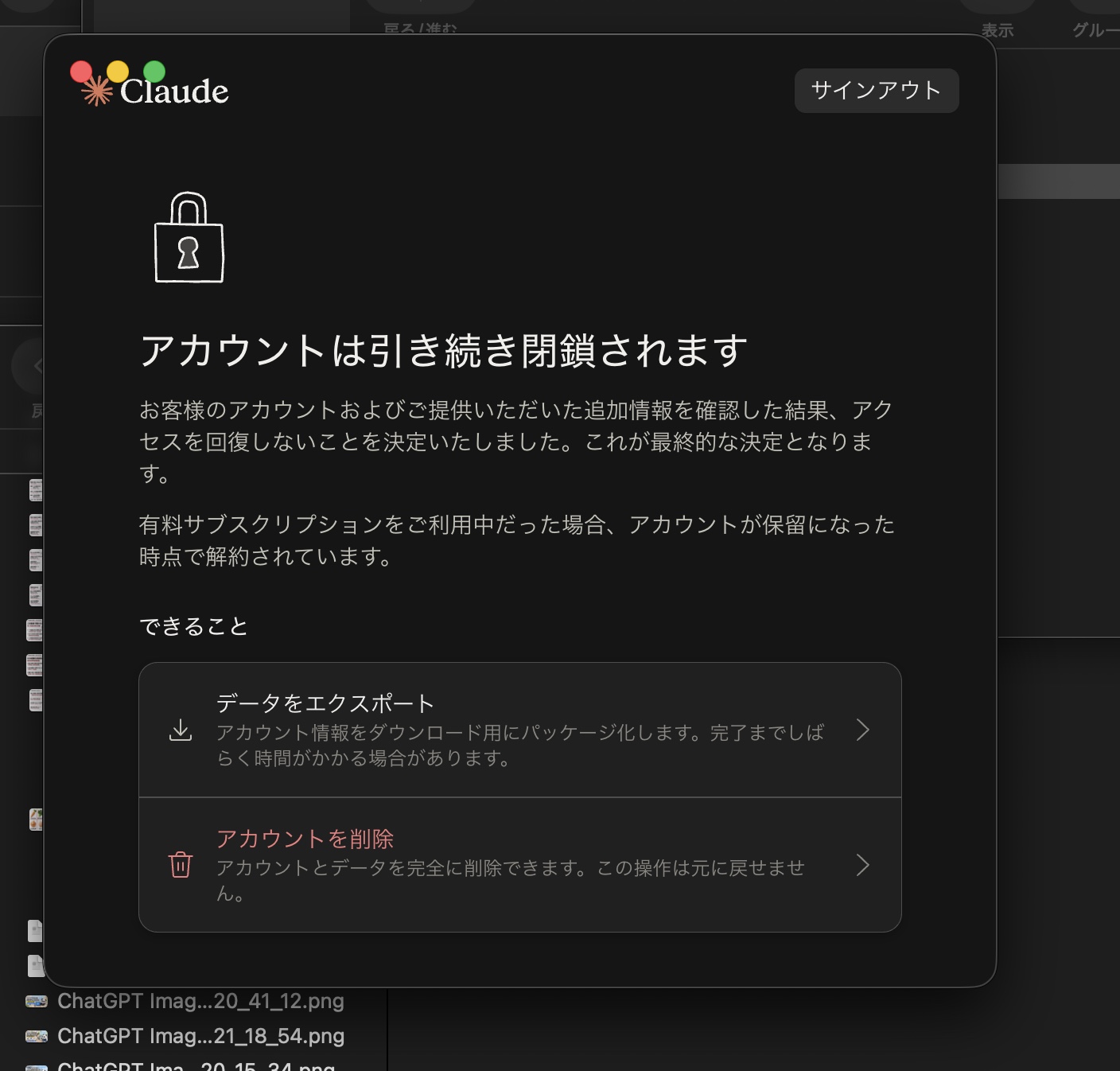 Claudeアプリのアカウント閉鎖の最終決定画面
