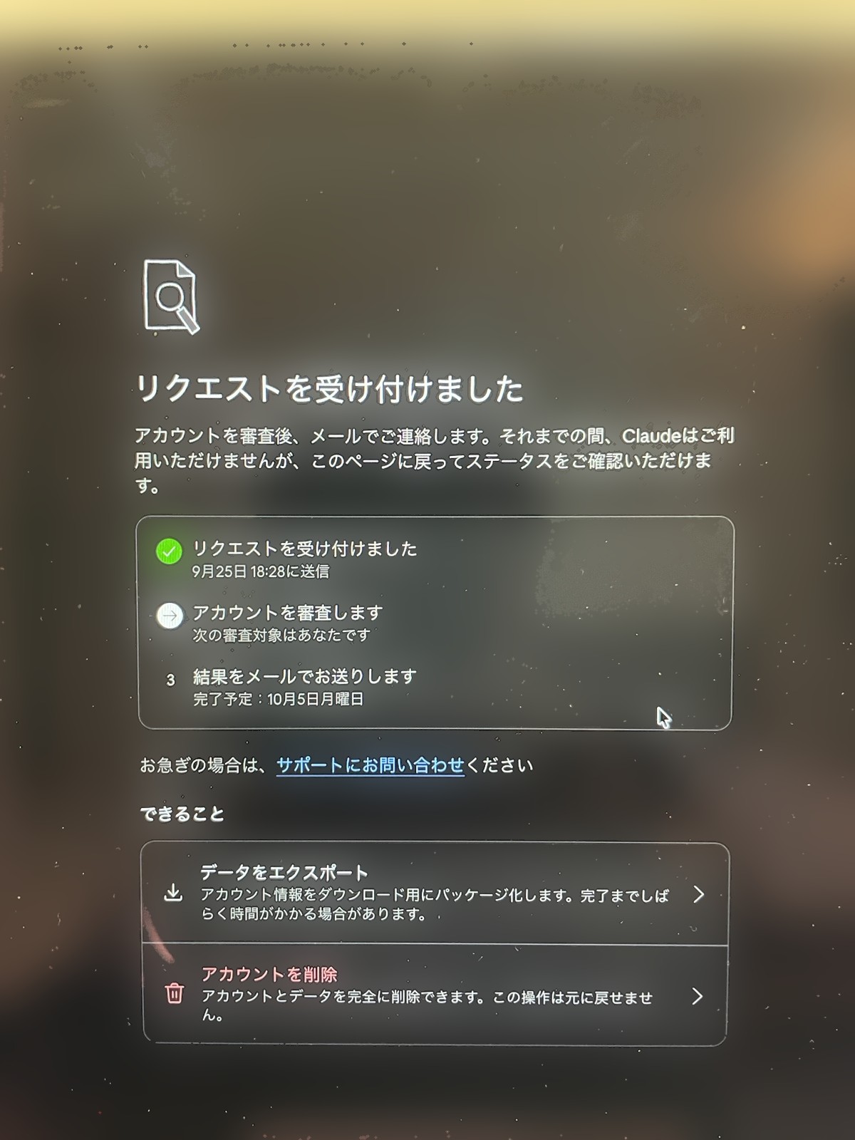アピール受付画面。審査完了予定は10月5日